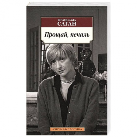 Зарубежная классика, книга Прощай,печаль заказать