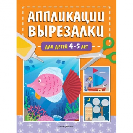 Аппликации и лепка, книга Аппликации-вырезалки для детей 4-5 лет заказать