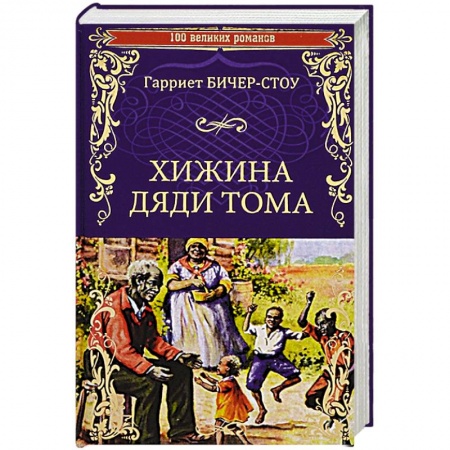 Зарубежная классика, книга Хижина дяди Тома, или Жизнь среди униженных  (12+) заказать