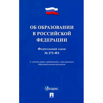Об образовании в Российской Федерации № 273-ФЗ Об образовании в Российской Федерации № 273-ФЗ
