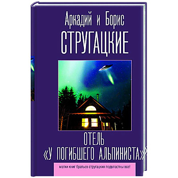 Отель 'У погибшего альпиниста' Отель 'У погибшего альпиниста'