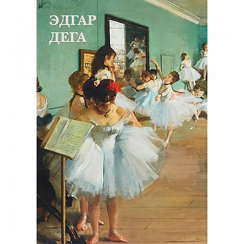 Эдгар Дега. Набор из 12 открыток Эдгар Дега. Набор из 12 открыток