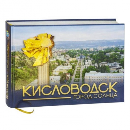 Русская архитектура, книга Кисловодск - город солнца заказать