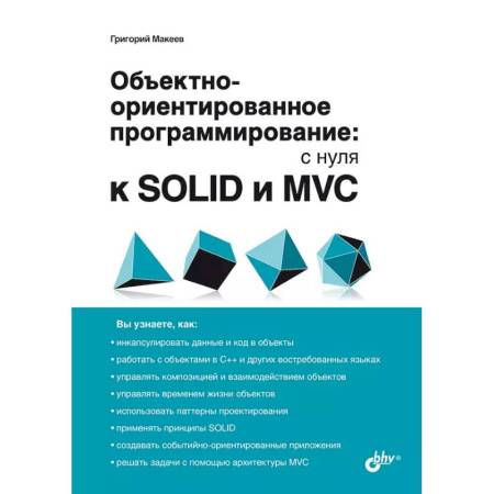Информационные технологии, книга Обьектно-ориентированное программирование: с нуля к SOLID и MVC заказать