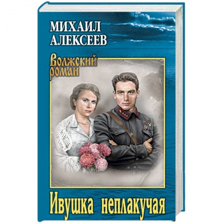 Русская современная проза, книга Ивушка неплакучая заказать