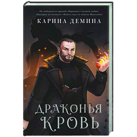 Русское фэнтези, книга Драконья кровь заказать