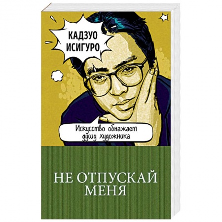 Зарубежная современная проза, книга Не отпускай меня заказать