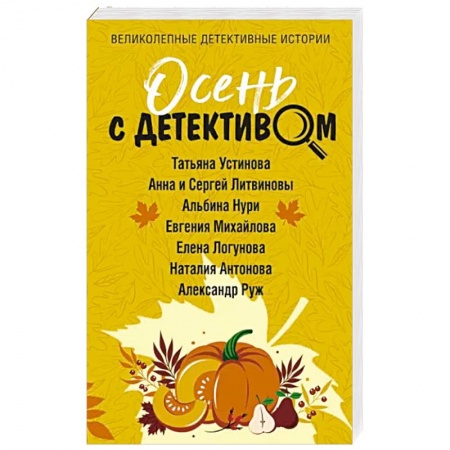 Отечественный женский детектив, книга Осень с детективом заказать