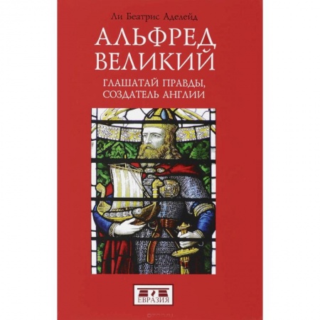 Мемуары, биографии исторических личностей, книга Альфред Великий, глашатай правды, создатель Англии заказать