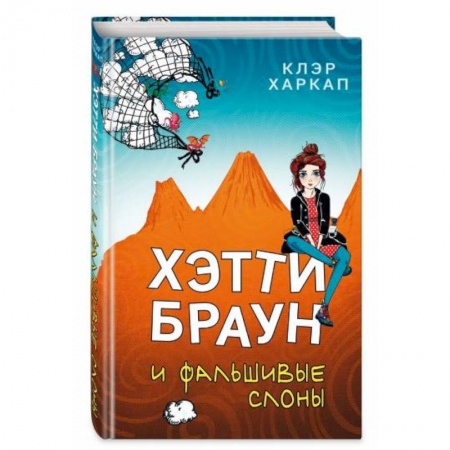 Мистика. Фантастика. Фэнтези, книга Хэтти Браун и фальшивые слоны заказать