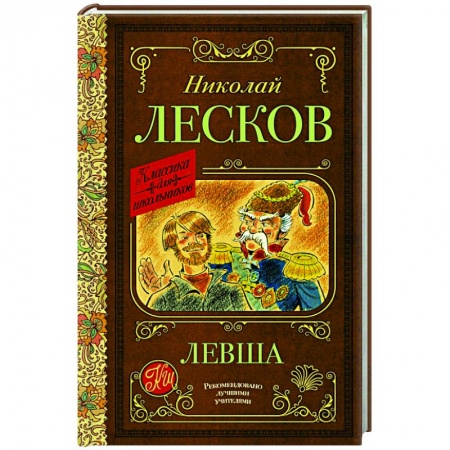 Отечественная литература для детей, книга Левша заказать