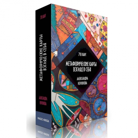Метафорические карты, книга Метафорические карты. Взгляд в себя.  78 карт заказать