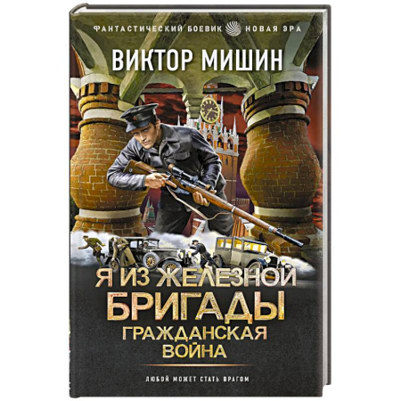 Боевая фантастика, книга Я из Железной Бригады. Гражданская война заказать