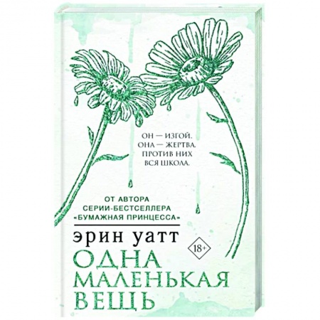 Зарубежный любовный роман, книга Одна маленькая вещь заказать