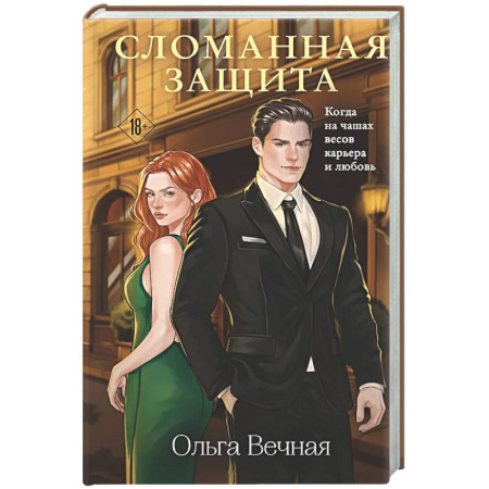 Отечественный любовный роман, книга Сломанная защита заказать