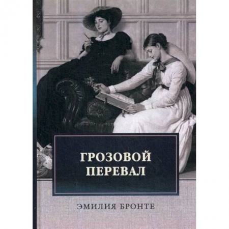 Зарубежная современная проза, книга Грозовой перевал заказать