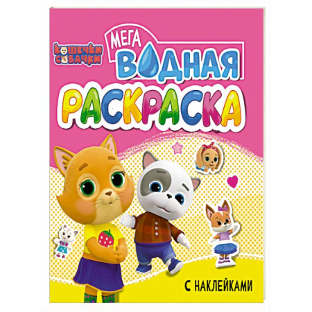 Водные раскраски, книга Кошечки и собачки заказать