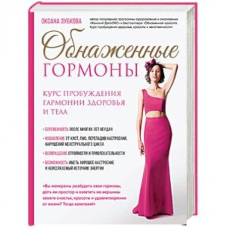 Красота и здоровье, книга Обнаженные гормоны. Курс пробуждения гармонии здоровья и тела заказать