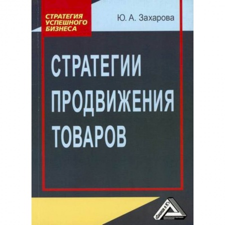 Управление продажами. Мерчандайзинг, книга Стратегии продвижения товаров заказать