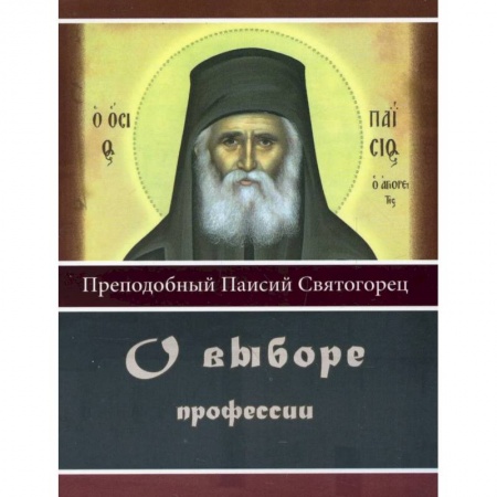 Православная семья. Педагогика. Детям, книга О выборе профессии заказать