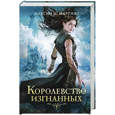 Классическая зарубежная фантастика, книга Королевство изгнанных заказать