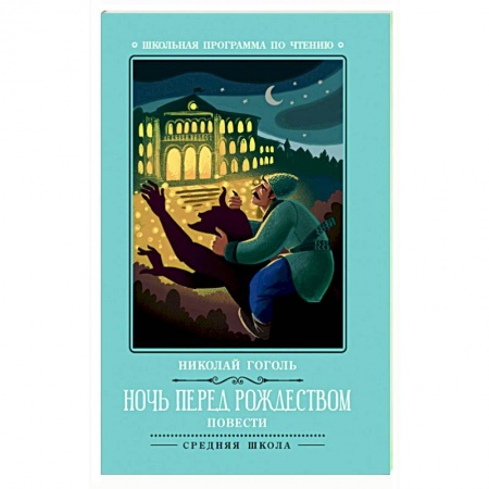 Отечественная литература для детей, книга Ночь перед Рождеством заказать