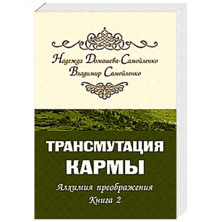 Книги, книга Трансмутация кармы. Алхимия Преображения. Часть 2 заказать