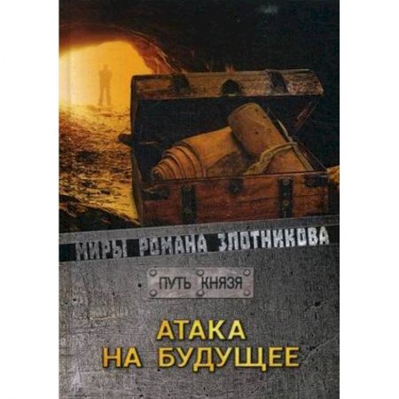 Боевая фантастика, книга Атака на будущее заказать