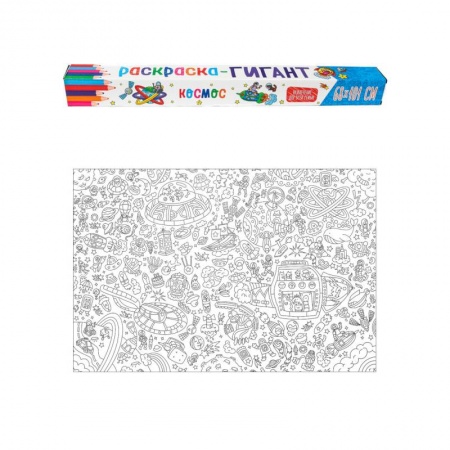 Раскраски, книга РАСКРАСКА-ГИГАНТ. КОСМОС заказать