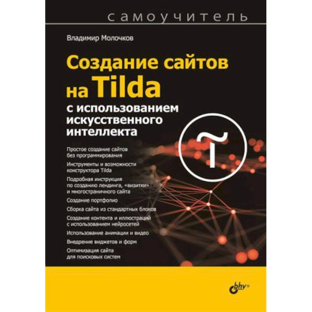 Платформа .NET для разработки Web-приложений, книга Создание сайтов на Tilda с использованием искусственного интеллекта. Самоучитель заказать