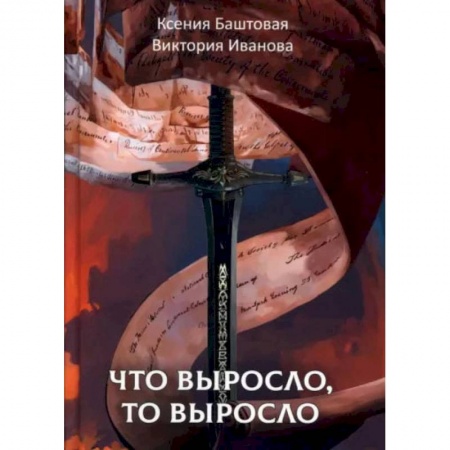 Книги, книга Что выросло, то выросло. Баштовая К., Иванова В. заказать