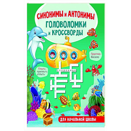 Животный и растительный мир, книга Синонимы и антонимы. Головоломки и кроссворды для начальной школы заказать