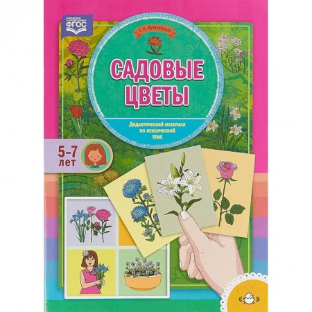 Методика обучения. Методические пособия для учителей, книга Садовые цветы. Дидактический материал по лексической теме. 5-7 лет. ФГОС заказать