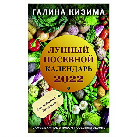 Общие работы по садоводству, книга Лунный посевной календарь для любимых дачников 2022 заказать