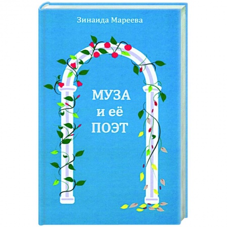 Книги, книга Муза и ее поэт заказать