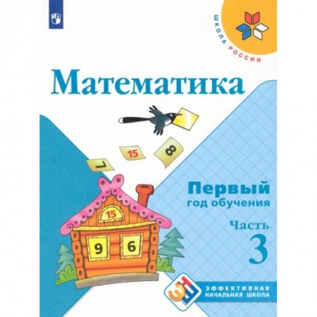 Математика. Алгебра. Геометрия, книга Математика. Первый год обучения. Учебное пособие. В 3-х частях. Часть 3 заказать