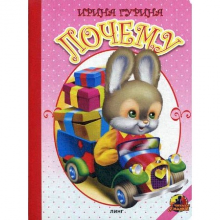 Книги для самых маленьких (0-3 года), книга Почему заказать