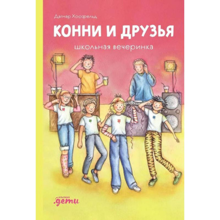 Молодежная литература, книга Конни и друзья. Школьная вечеринка заказать