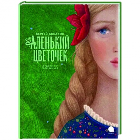 Сказки отечественных писателей, книга Аленький цветочек заказать