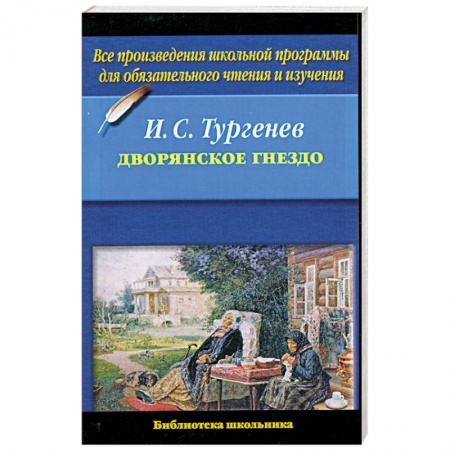 Книги, книга Дворянское гнездо заказать