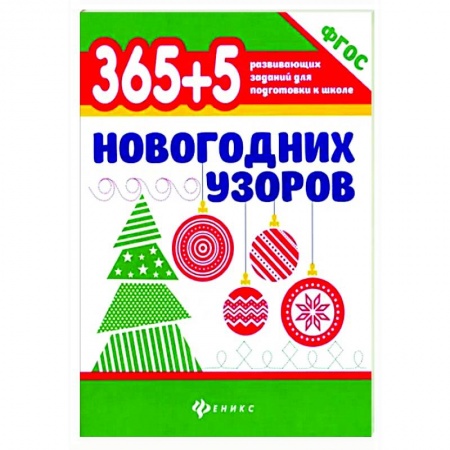 Новогодние книжки-игрушки, книга 365+5 новогодних узоров заказать