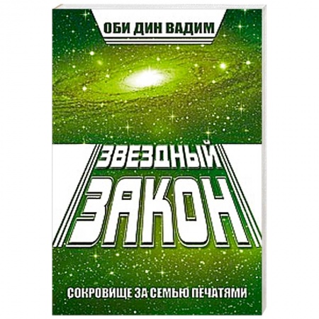 Книги, книга Звездный закон. Сокровище за семью печатями. Книга 1 заказать