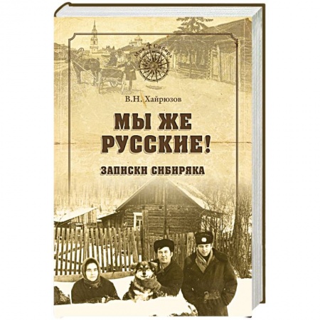 История, книга Мы же русские! Записки сибиряка заказать