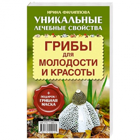 Книги, книга Грибы для молодости и красоты + подарок! Грибная маска заказать