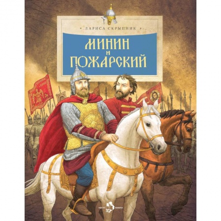 История России, книга Минин и Пожарский заказать