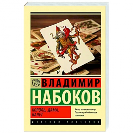 Русская классика, книга Король, дама, валет заказать