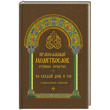 Молитвословы, акафисты, каноны, книга Православный молитвослов крупным шрифтом на каждый день и час с раздельными канонами заказать