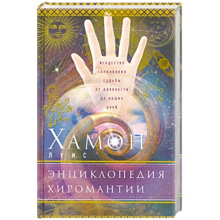 Книги, книга Энциклопедия хиромантии заказать