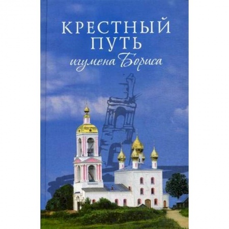 Православие в целом, книга Крестный путь игумена Бориса заказать