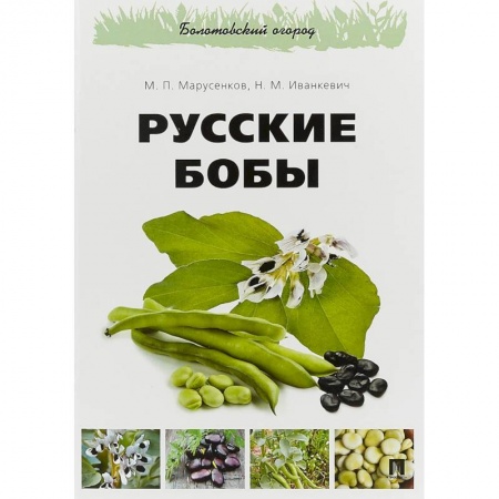Биологические науки, книга Русские бобы заказать